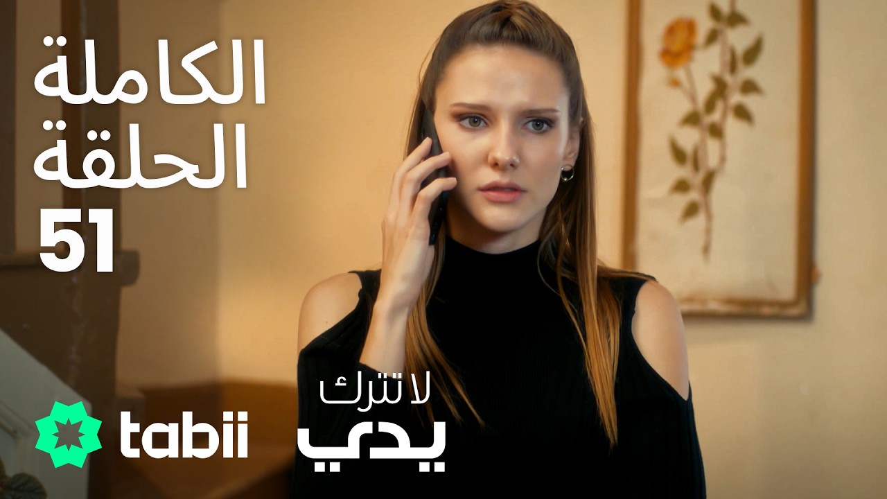 لا تترك يدي | الحلقة الكاملة 51