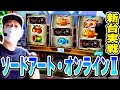 【SAO2】最新台打ってみたら1/16384の最強チェリー引いたｗｗｗ[スマスロ][スロット][パチスロ]