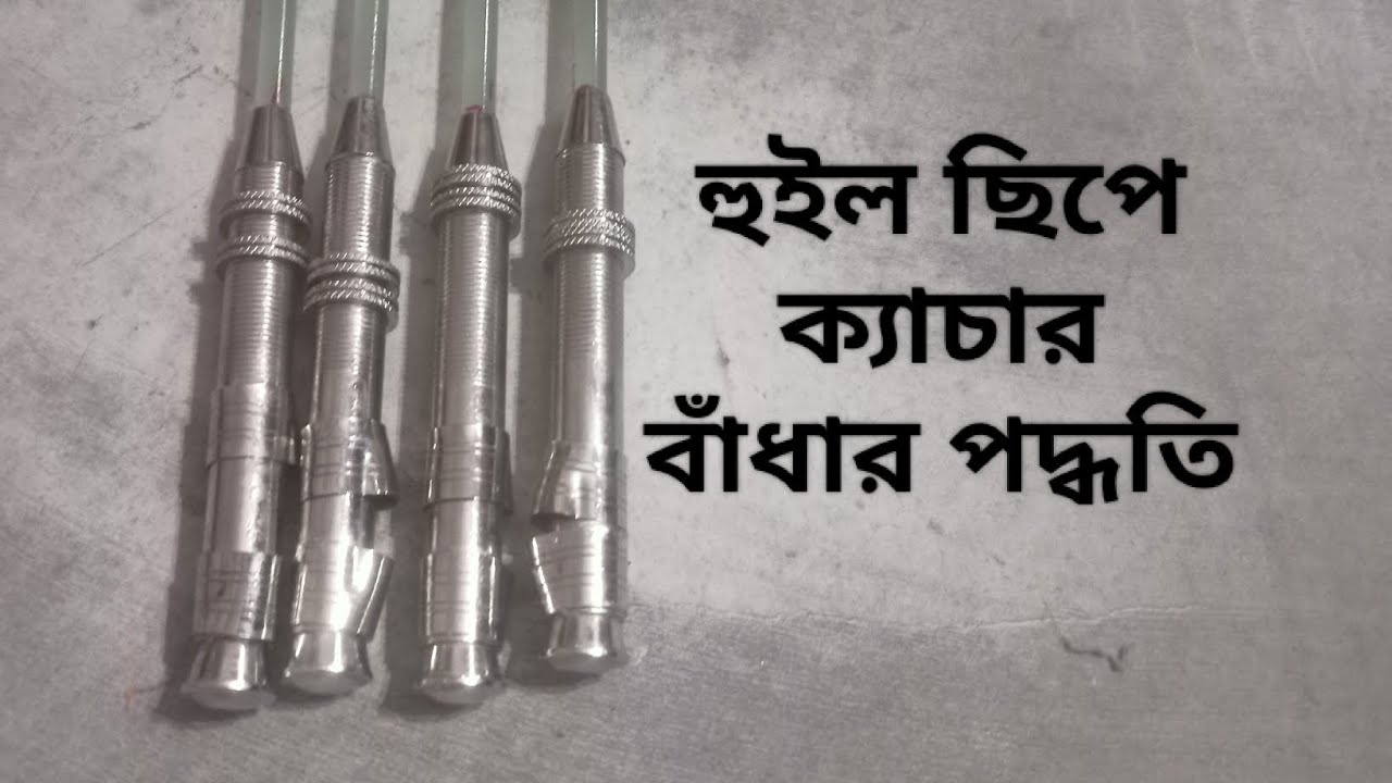 হুইল ছিপে ক্যাচার বাধার পদ্ধতি // CATCHER BINDING FISHING ROD