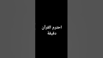 احترم القرآن الكريم دقيقة