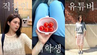 VLOG| 쓰리잡 [직장인 대학생 유튜버] 브이로그