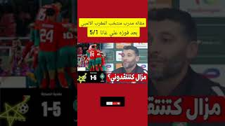 ندوة الصحيفة مدرب منتخب المغربي |شاهد مذا قال بعد الفوز علي غانا 5|1 في الجولة التانية من كاس افرقيا