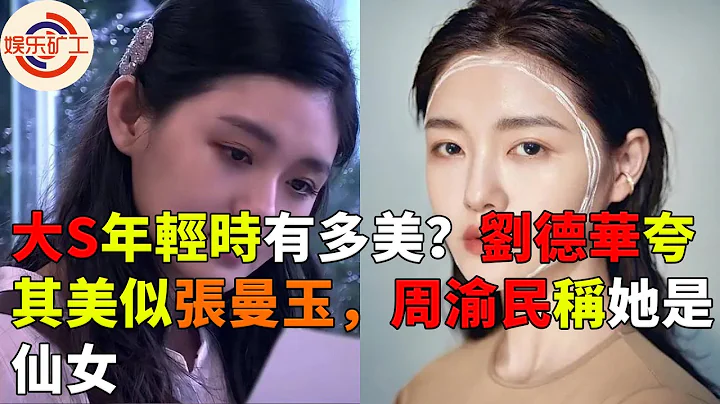 大S年轻时有多美？刘德华为她得罪范冰冰，周渝民被迷倒直夸像仙女，黄磊看她第一眼就惊呆 #大s #刘德华 #范冰冰 #黄磊 #钟楚红 #张曼玉 #娱乐矿工 - 天天要闻