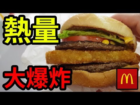 【好放HaveFun】熱量大爆炸!!! 麥當勞新品 起司脆薯雙牛堡 煙燻BBQ脆雞堡 開箱 試吃 評測 Unbox Review