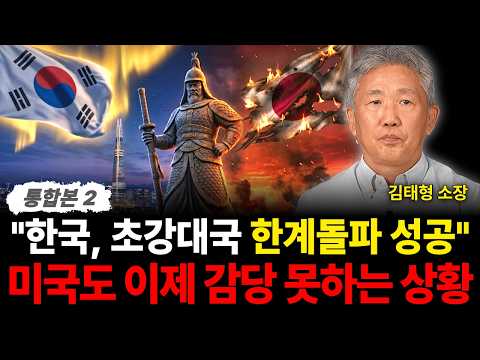 "한국, 초강대국 한계돌파 성공" 미국도 이제 감당 못하는 상황 (김태형 소장 / 통합본 2부)