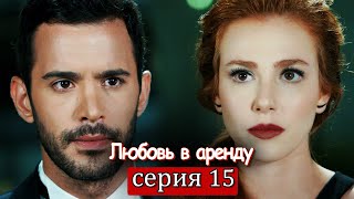Любовь в аренду | серия 15 (русские субтитры) Kiralık aşk