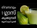 ദിവസവും കുക്കുമ്പര്‍ ജ്യൂസ് കുടിച്ചാല്‍||Health Tips Malayalam