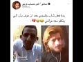 ليجي بعد ان عرف انه الي يتكلم عراقي مو امريكي