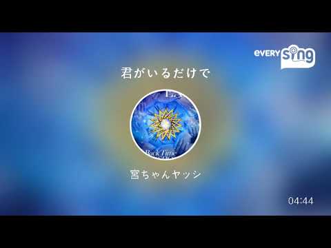 [everysing] 君がいるだけで