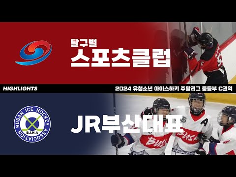 하이라이트 | 달구벌스포츠클럽 vs JR부산대표 | 2024. 5. 6 | 2024 유청소년 주말리그 중등부 C권역