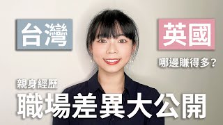 23 歲女生有年薪百萬的工作台灣與英國工作差異分享真實心得 2022