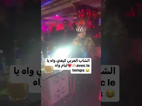 كوميديا المغرب الشاب العربي كيغني واه يا ليام واه