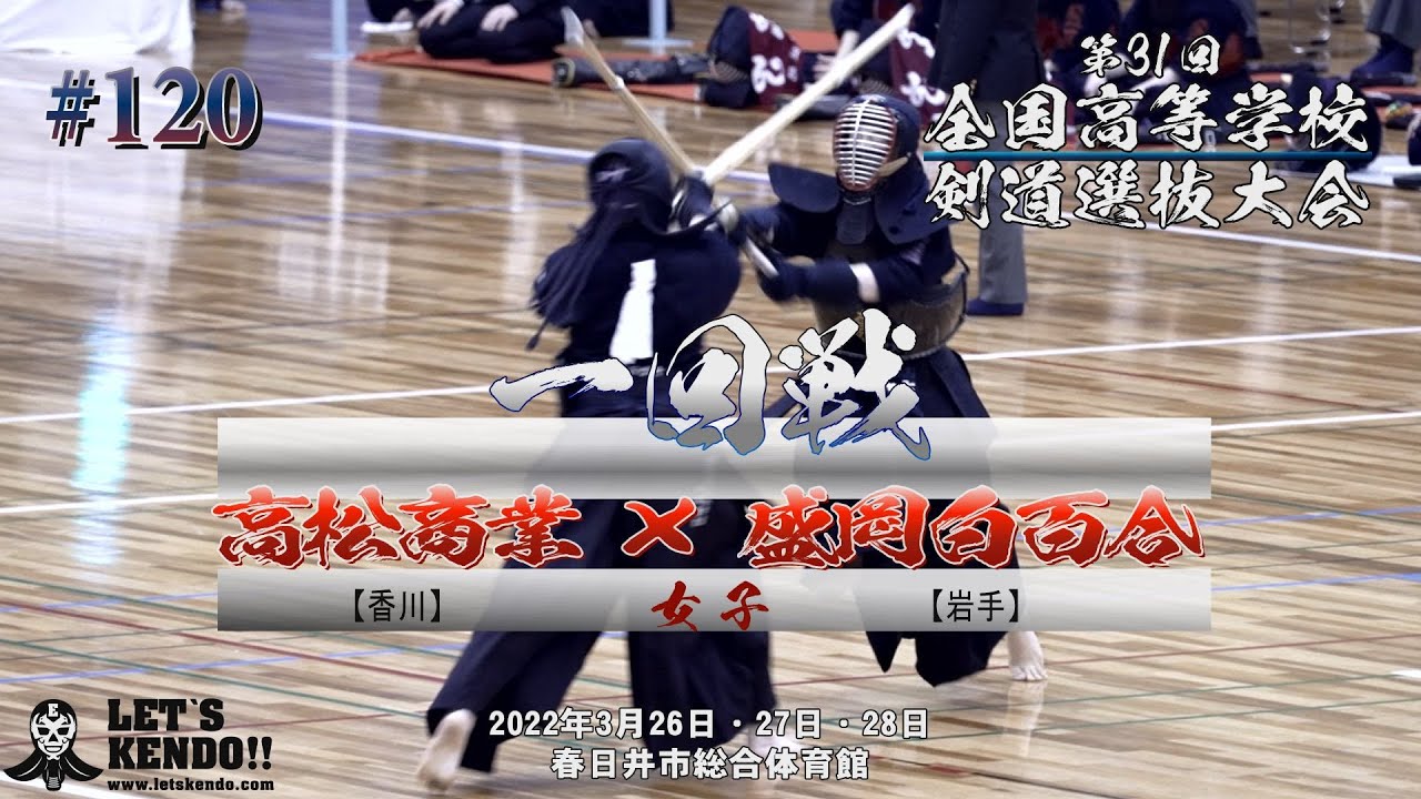 女子1回戦 高松商業 香川 盛岡白百合 岩手 第31回全国高等学校 剣道選抜大会 1赤澤 清野 2森島 小笠原 3浅田 柳田 4赤澤 大西 5楠瀬 髙橋 22年3月26日 28日 1