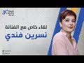 لقاء خاص مع الفنانة نسرين فندي لقاء خاص مع الفنانة نسرين فندي