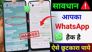 Whatsapp Hack Hai Ya Nahi Kaise Pata Kare | मेरा Whatsapp Hack हो गया, कैसे बंद करें|whatsapp Update