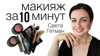 Фильтры больше не нужны! Как накраситься быстро для съёмок, на вечеринку, на день Света Гетман