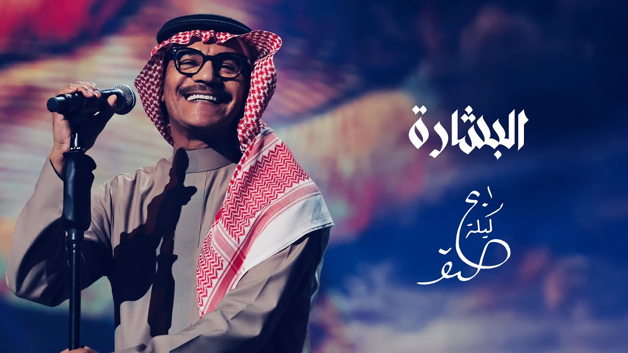 رابح صقر - البشارة | ليلة الصقر 2025