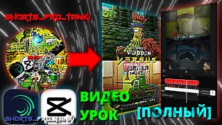 КАК @Shorts_pro_tanki СНИМАЕТ ВИДЕО? ВИДЕО УРОК!#gerand#viral#wot#рекомендации#trend#fyp#edit