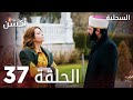مسلسل السحلية الحلقة 37 مدبلج Atv أكشن Kertenkele الحلقة الكاملة 