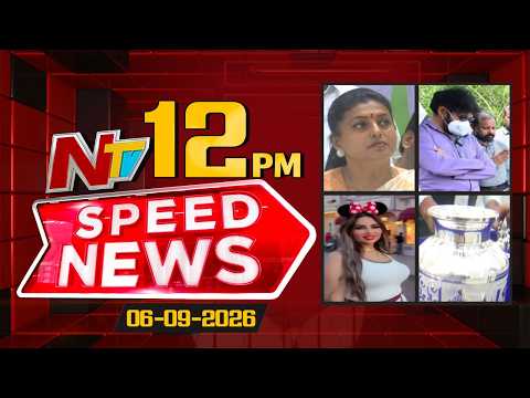 Speed News | 12 PM News Headlines | 06-09-2026 | NTV Telugu