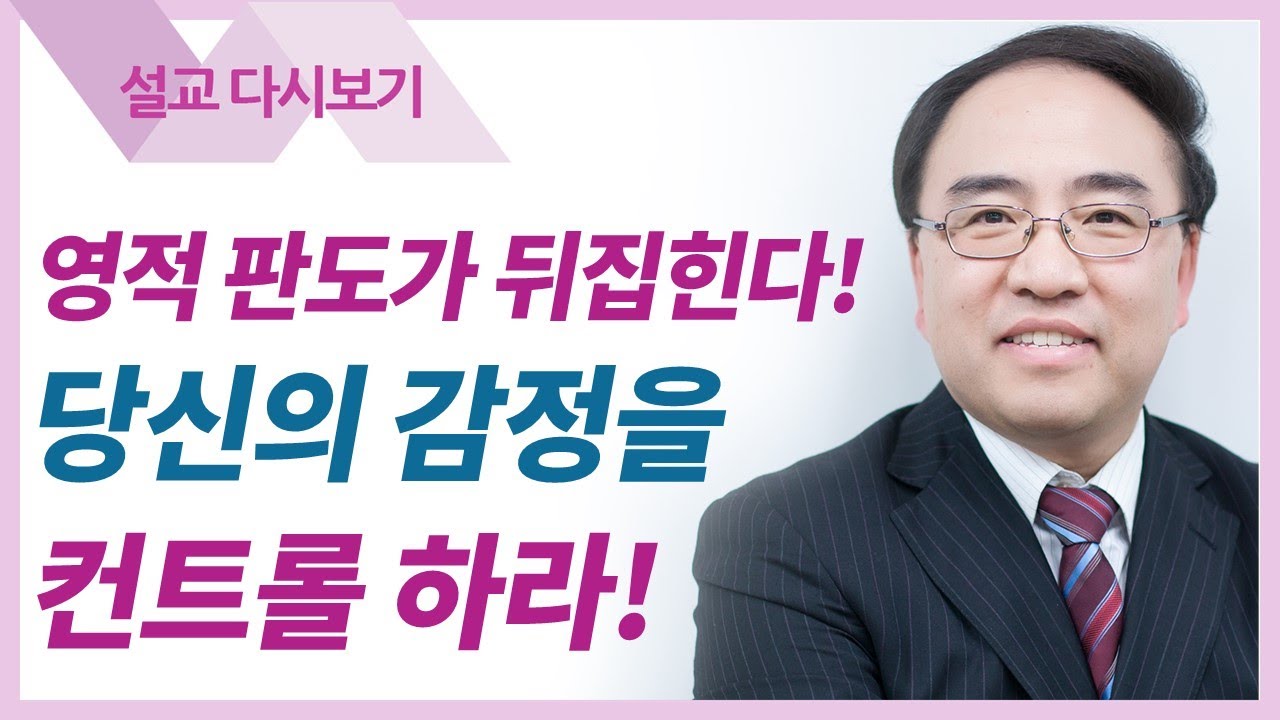 영적세계의 원리들14: 육신을 따라 살지 말고 영을 따라 살라 - 고성준 목사 설교 수원하나교회 : 갓피플TV [공식제휴]