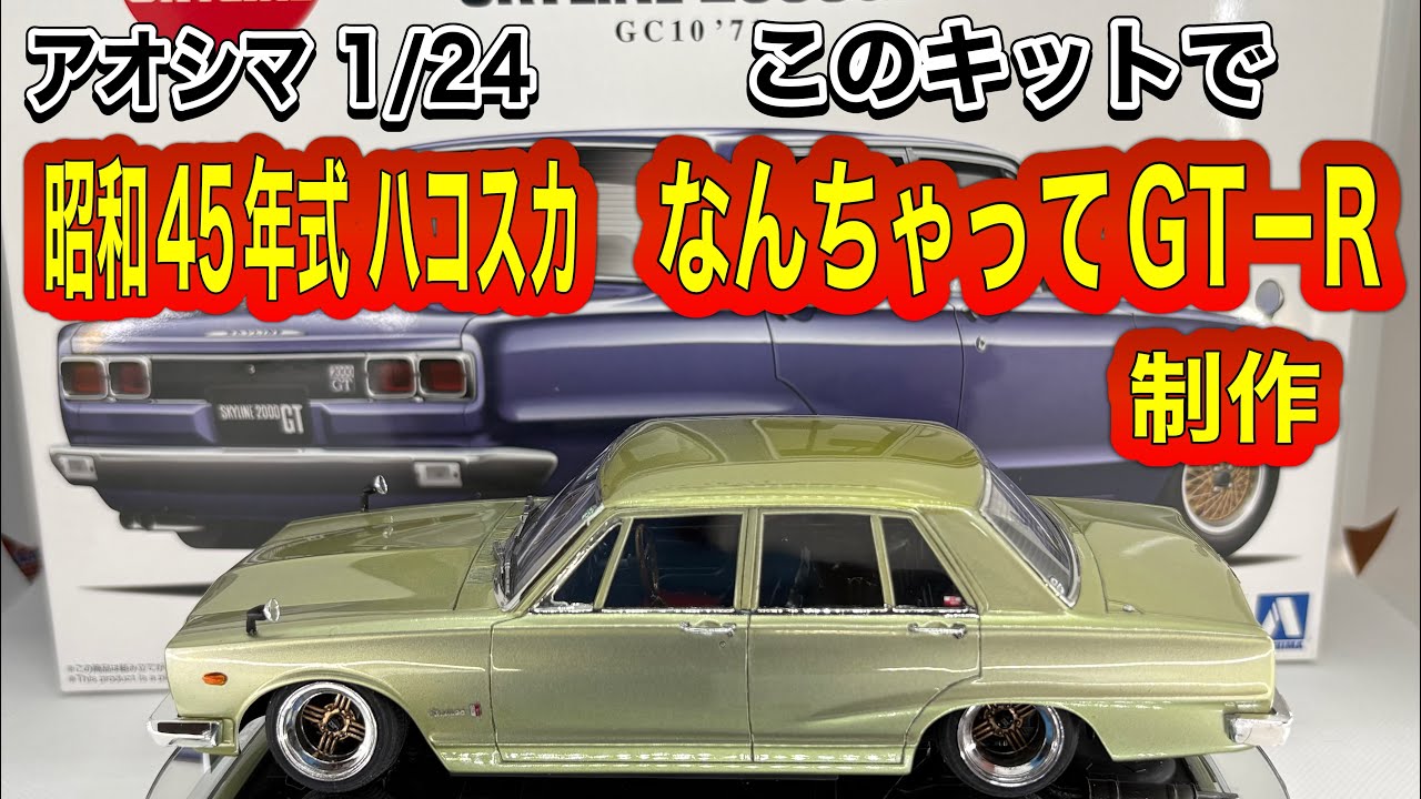 車 プラモデル】アオシマ 1/24 スカイライン 2000GT GC10、'71 、この
