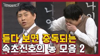 잠들기 전에 무조건 생각난다,, 속초진호 농담 모음 (ft.양세형 지리구여) | #깜찍한혼종_코미디빅리그 | #Diggle