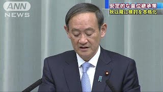 安定的な皇位継承　秋以降議論本格化へ　菅官房長官(19/05/01)