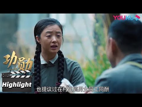【功勋】精彩看点 Highlight 申纪兰想听村民反映真实状况却受阻  | 功勋 | 优酷华语剧场