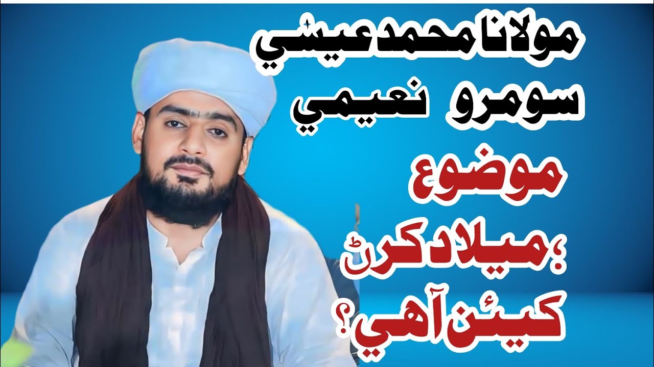 New Sindhi Bayan | milad jaiz hai  Molana Essa Sumroo Naeemi |‬‎sindh