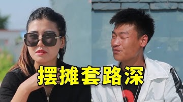 骗子摆摊套路深，居然玩文字游戏，美女听错一个字就赔了3000块，太坑了【爆笑吴老二】 #搞笑 #高能段子手 #反转 #沙雕剧情 #短剧 #funny