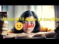 ماذا يحدث فى جسمك إذا لم تنم أبدا تخيل الحرمان من النوم قد يؤدى للموت 