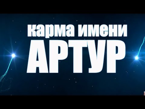 Карма Имени АРТУР