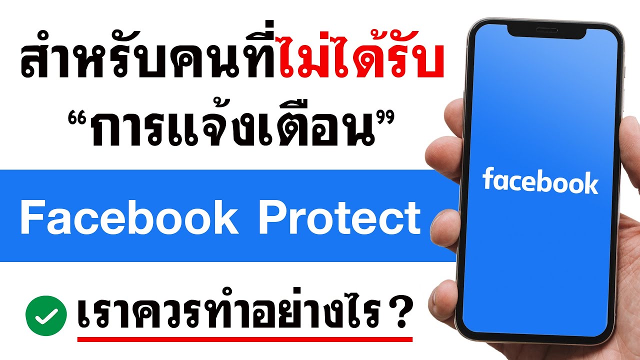 เติมเงินทรูกดหมายเลขอะไร New Update Facebook Protect ไม่แจ้งเตือน - ควรทำอย่างไร ?
