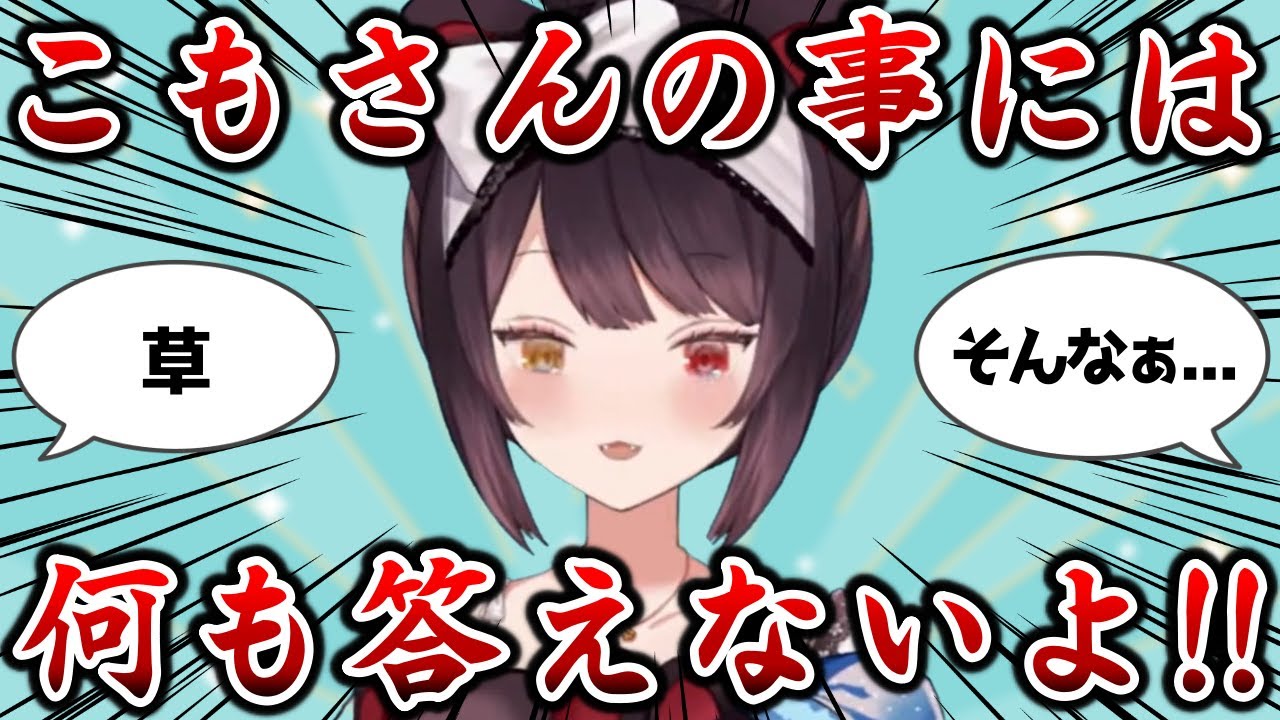 こもさんの可愛すぎる話は喜んでするが、プライバシーの話は決して許さない戌亥とこ【戌亥とこ切り抜き】