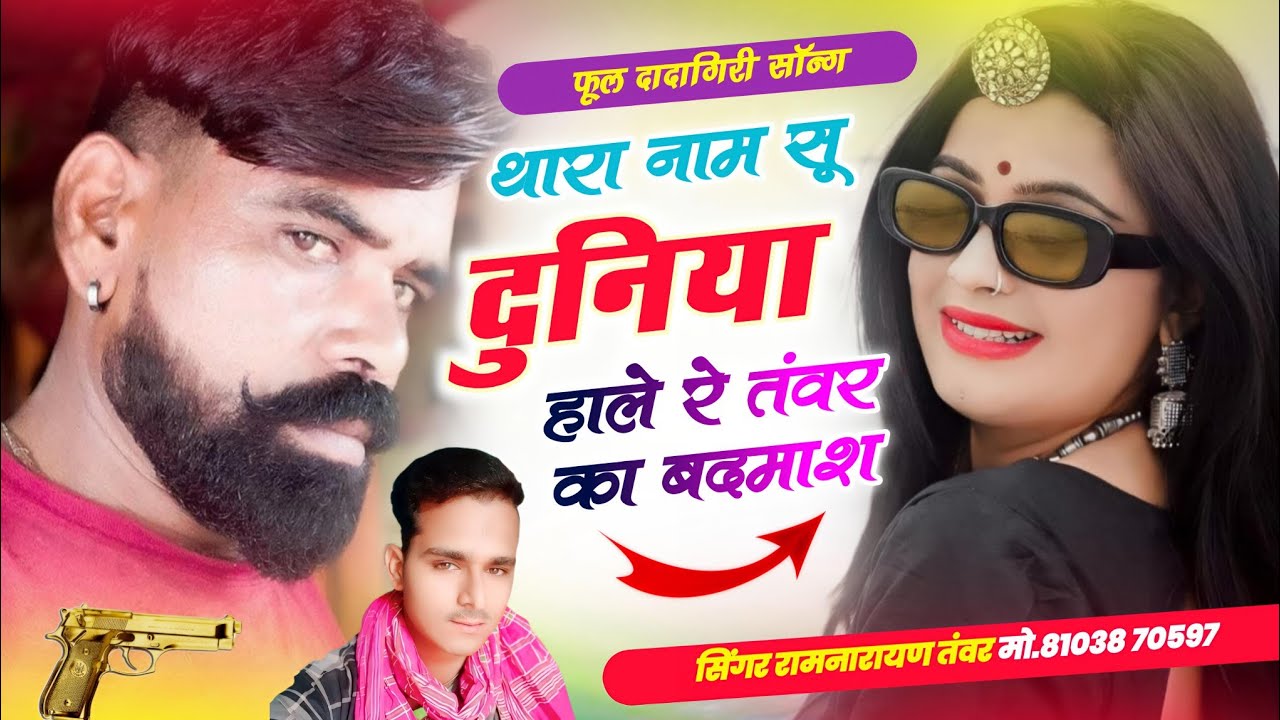 Badmaashi Song) थारा नाम सू दुनिया हाले रे तंवर का बदमाश सिगर रामनारायण तंवर