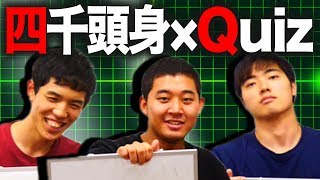 【四千頭身】クイズ番組に出たい【ボケすぎ注意】