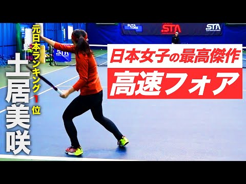 圧倒的なフォアを武器に世界30位まで駆け上がったプロ登場！土居美咲のフォアハンド