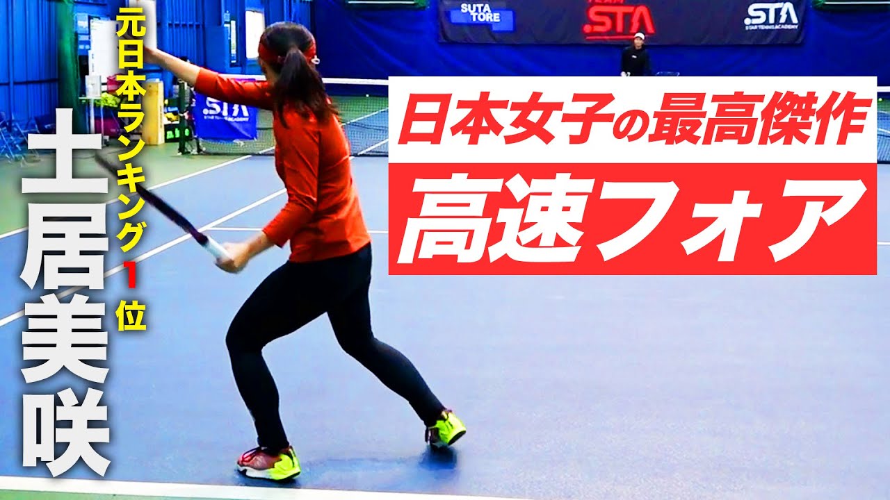 圧倒的なフォアを武器に世界30位まで駆け上がったプロ登場！土居美咲のフォアハンド