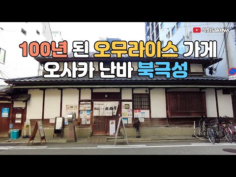 오사카 100년 된 오무라이스 가게 북극성 l 일본 오사카 맛집