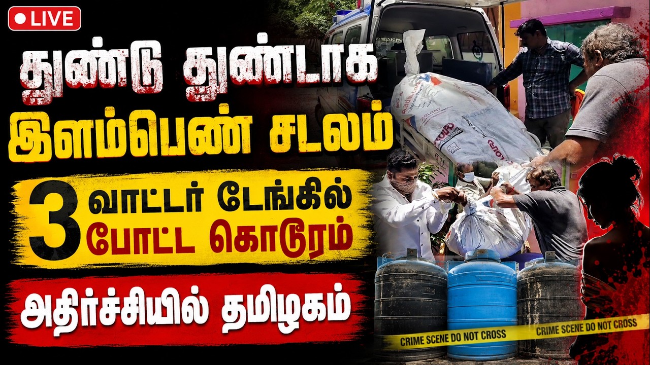 🔴LIVE : 7 துண்டாக கிடந்த இளம்பெண்..! பலாத்காரம் செய்து கதை முடிப்பா?