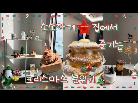 AeYong’s VLOG | 연말 분위기로 집 꾸며보기❤️💚