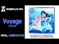 [COVER] 닛타 미나미 - Voyage / 스플래터는 무서워