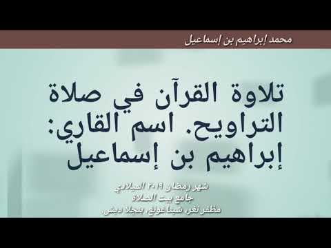 تلاوة القرآن في صلاة التراويح شهر رمضان ٢٠١٩م القاري محمد إبراهيم بن إسماعيل