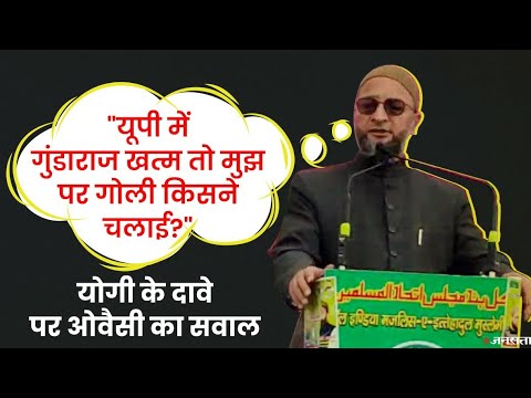 असदुद्दीन ओवैसी ने पूछा - यूपी अपराध और माफिया राज मुक्त, तो मुझ पर गोलियां चलाने वाले कौन ?