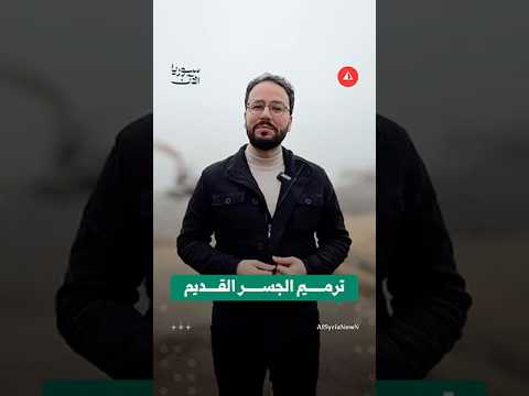ترميم الجسر القديم في الرقة