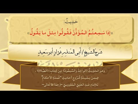 071 حديث إذا سمعتم المؤذن فقولوا مثلما يقول شرح الشيخ فؤاد