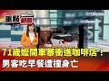 71歲嬤駕駛事件