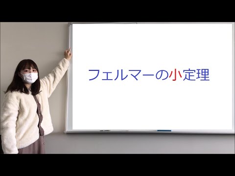 フェルマーの小定理