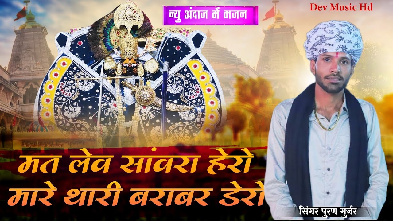 मत करों सांवरिया मारे थारी बराबर डेरो || पूरण गुर्जर || सांवरिया सेठ भजन #sanwariya 2025